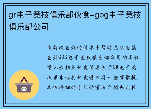 gr电子竞技俱乐部伙食-gog电子竞技俱乐部公司