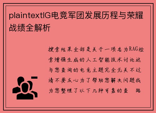 plaintextIG电竞军团发展历程与荣耀战绩全解析