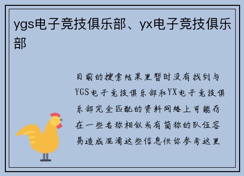 ygs电子竞技俱乐部、yx电子竞技俱乐部