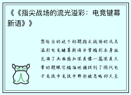 《《指尖战场的流光溢彩：电竞键幕新语》》