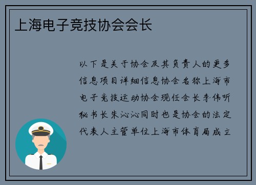 上海电子竞技协会会长