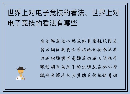世界上对电子竞技的看法、世界上对电子竞技的看法有哪些