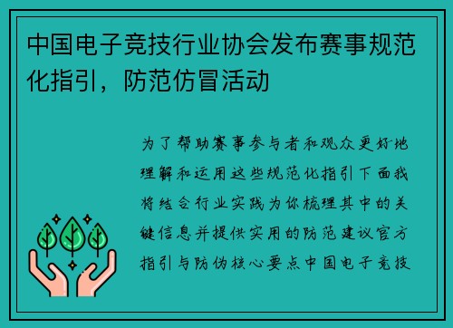 中国电子竞技行业协会发布赛事规范化指引，防范仿冒活动
