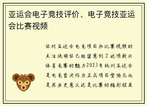 亚运会电子竞技评价、电子竞技亚运会比赛视频