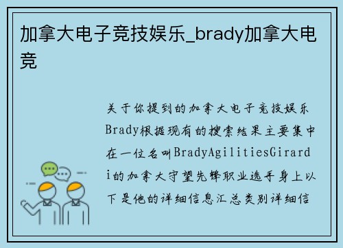 加拿大电子竞技娱乐_brady加拿大电竞