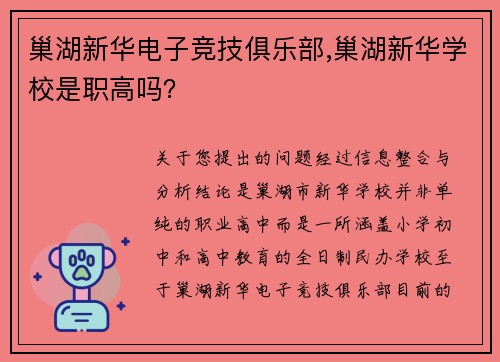 巢湖新华电子竞技俱乐部,巢湖新华学校是职高吗？